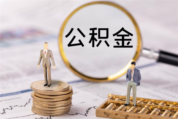 孟津公积金取钱办理（公积金提取办事指南）