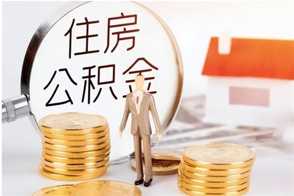 孟津封存的公积金取（已经封存的公积金怎么取）