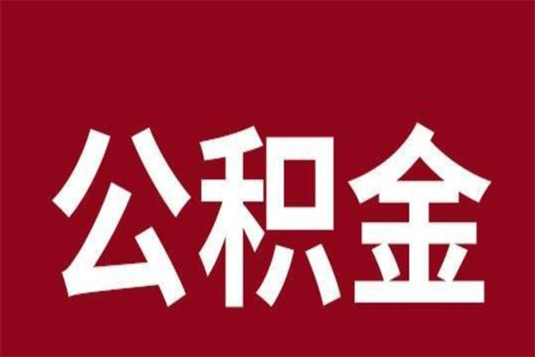 孟津离职后公积金全额取出（离职 公积金取出）