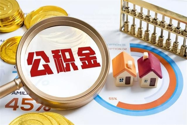 孟津住房公积金如何提（怎样提取住房公基金）