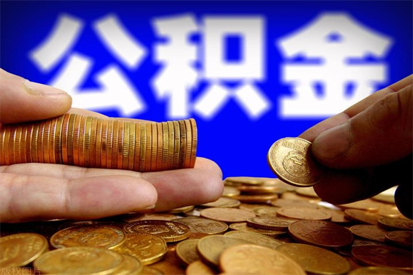 孟津封存公积金提出（封存公积金提取流程）