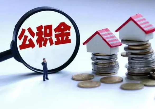 孟津怎么可以把公积金的钱取出来（怎样把住房公积金取出）