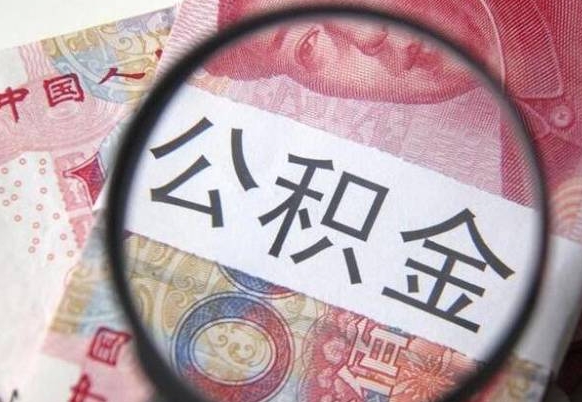 孟津离职公积金必须本人取吗（离职公积金要从公司转出来吗）