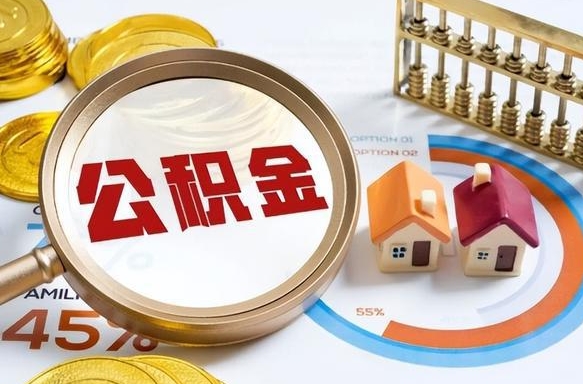 孟津住房公积金离职后多久可以取（公积金离职以后多久能取）