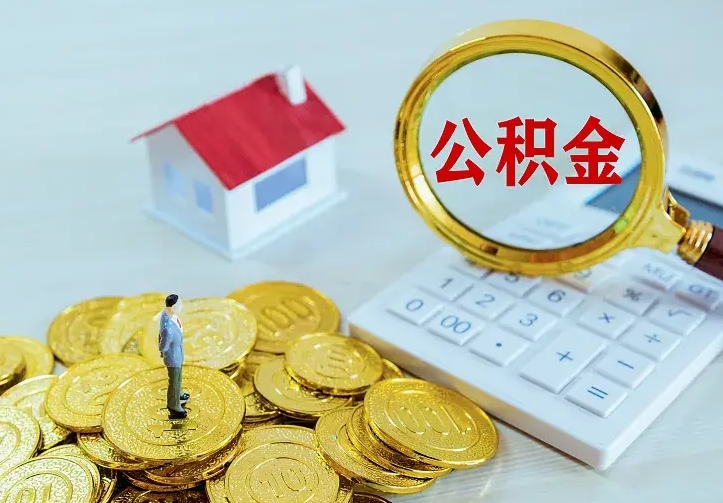 孟津从哪里取住房公积金（取公积金在哪儿取）