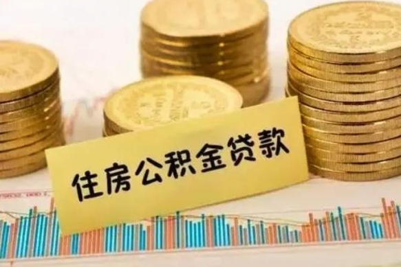 孟津离职能取公积金吗（离职的时候可以取公积金吗）