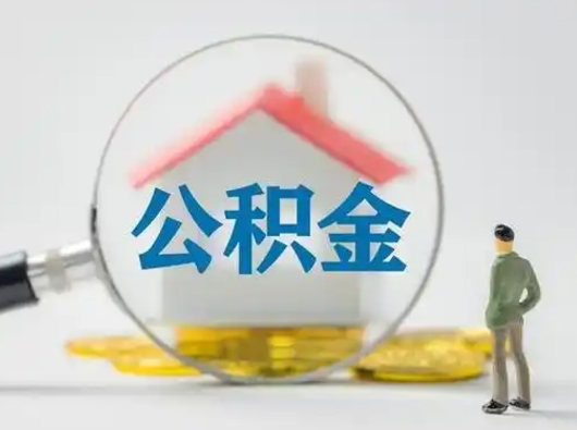 孟津公积金取（最新取住房公积金流程）