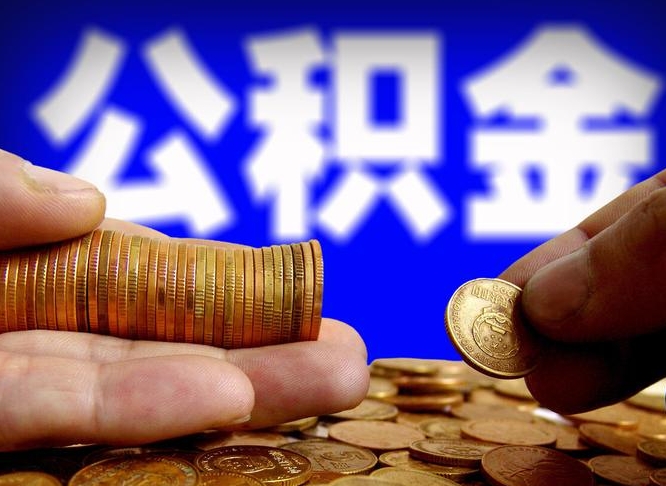 孟津公积金代提条件（公积金代办提取手续费多少）